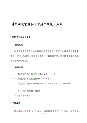 dj进水渠边坡操作平台脚手架施工方案.doc