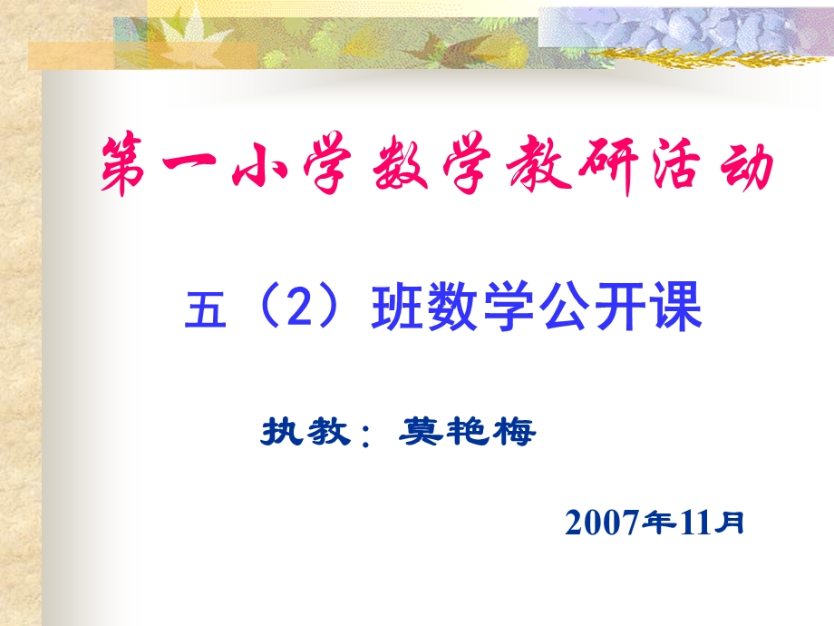 小学数学教研活动.ppt