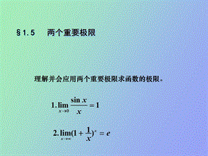 利用两个重要极限求极限.ppt