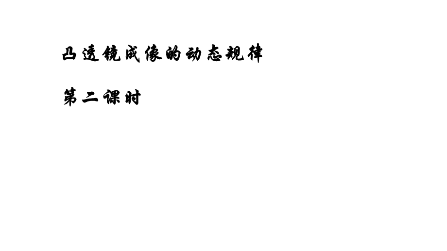 凸透镜成像的动态规律.ppt_第1页