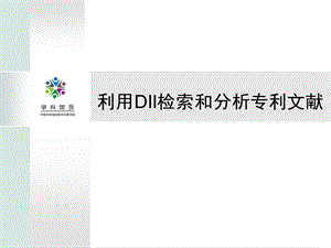 利用DII检索和分析专利文献.ppt