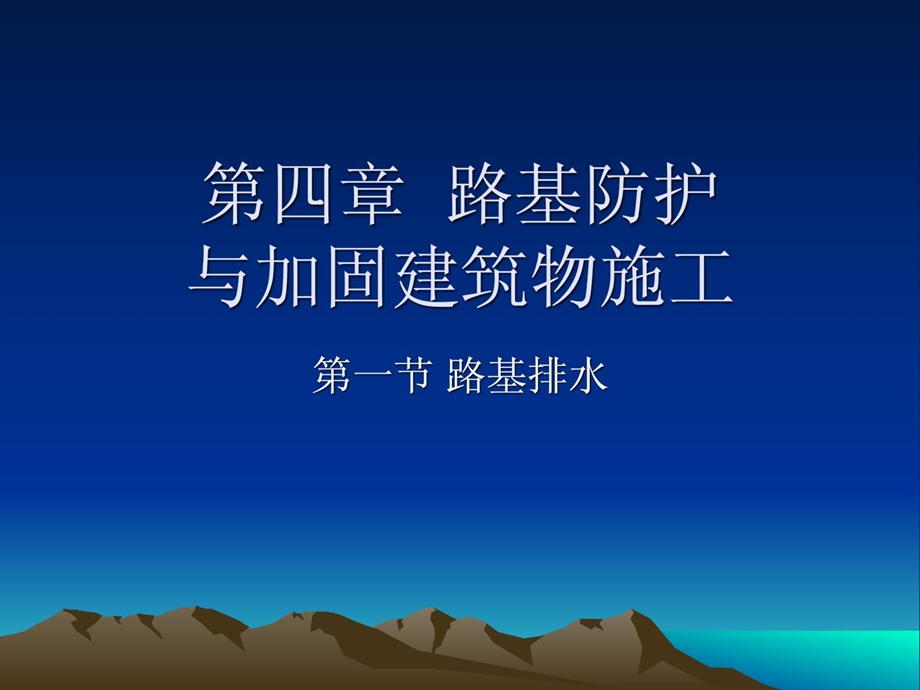 16路基防护与加固修建物施工二路基地下排水最新.ppt_第1页