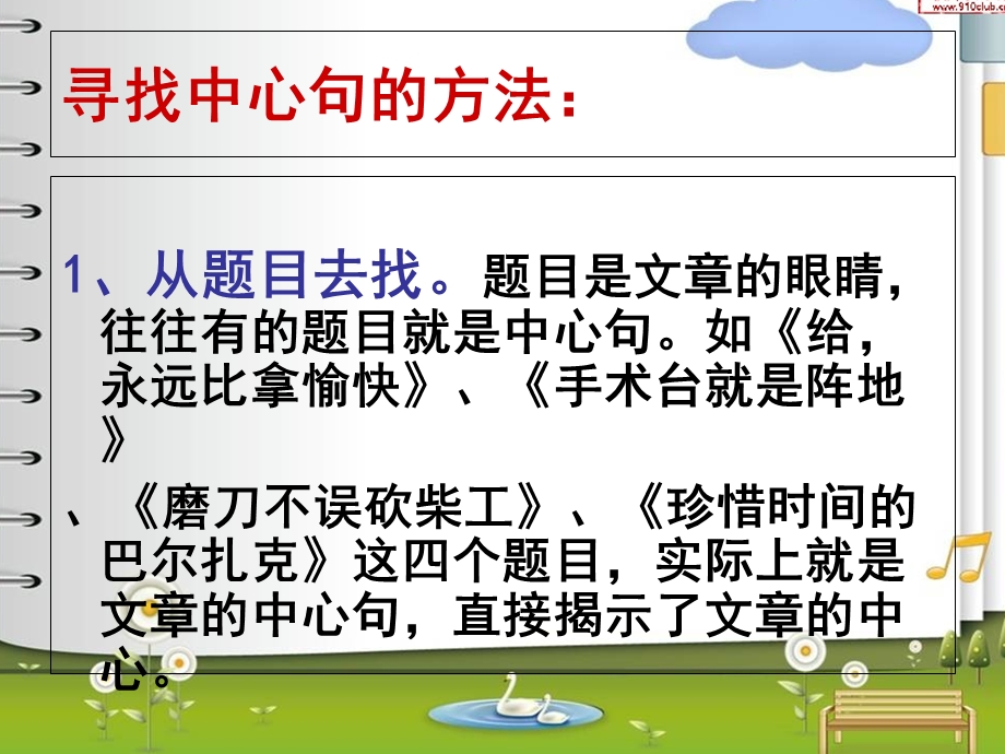 六、能找出中心句子和重点段落.ppt_第3页