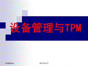 全面生产维护(TPM)学员教材.ppt