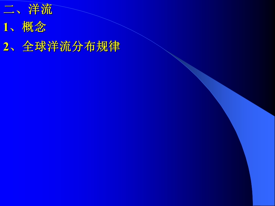 全球洋流分布规律.ppt_第1页