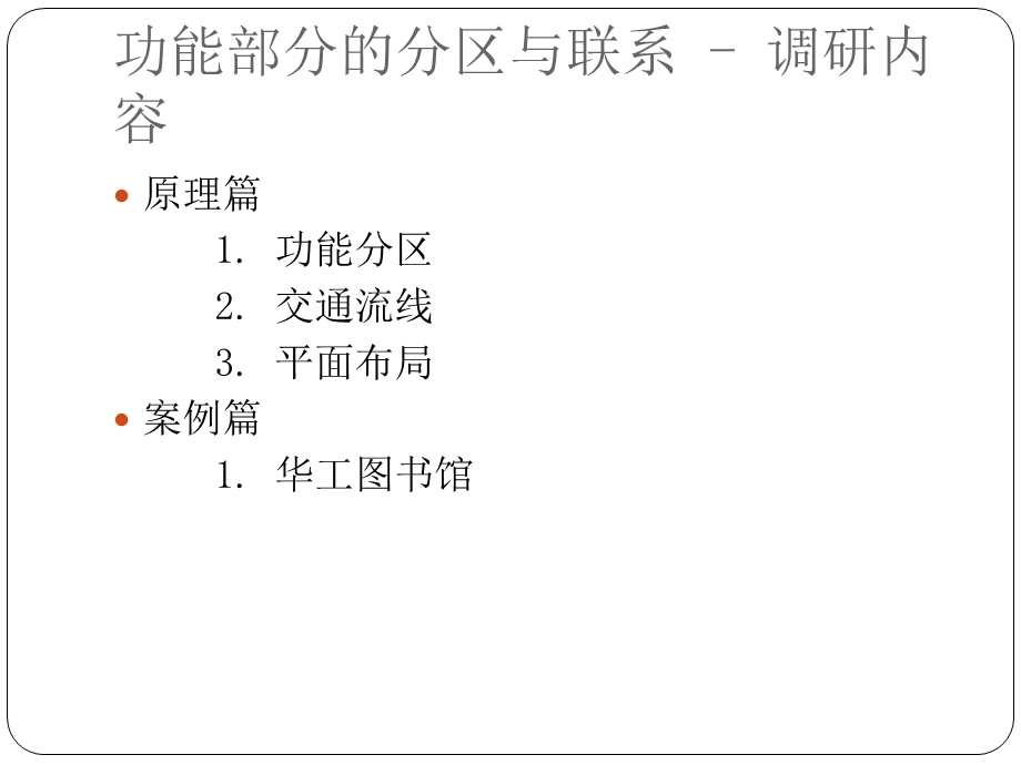 图书馆设计调研(功能部分的分区与联系).ppt_第2页