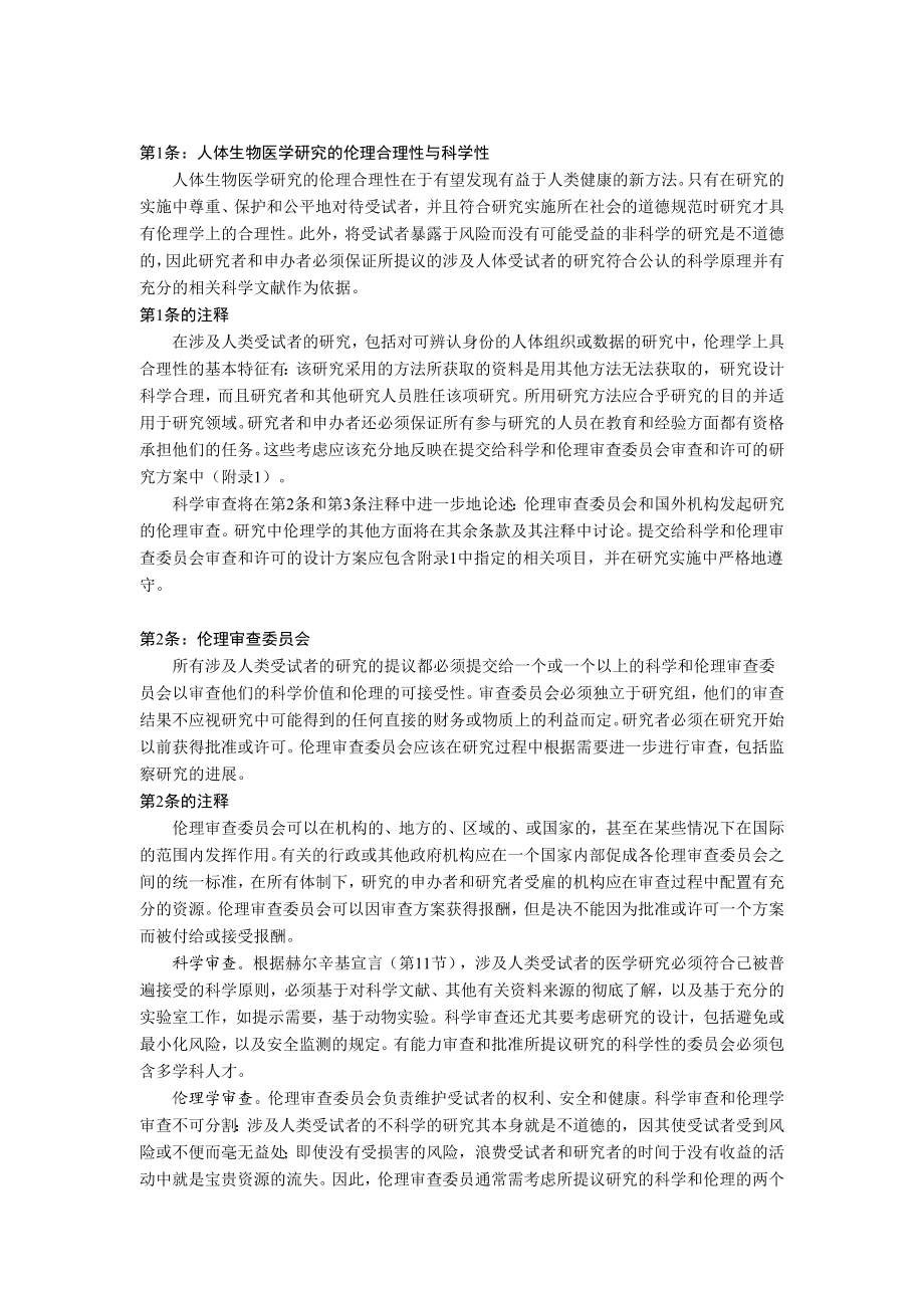 人体生物医学研究国际道德指南译文.doc_第2页