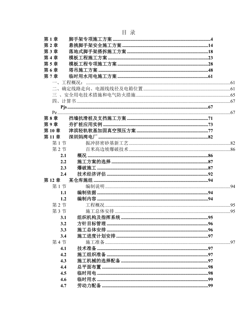 专项施工方案大全(经典案例).doc_第1页