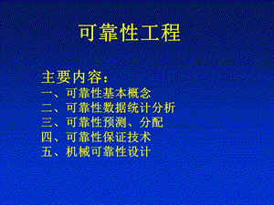 可靠性概念、数据统计.ppt