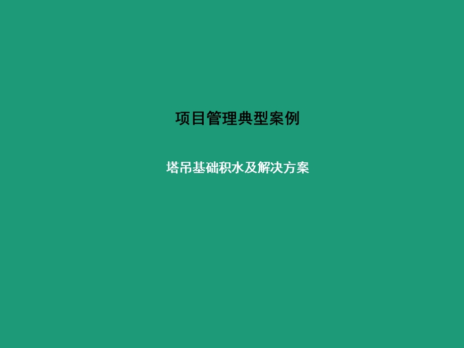 塔吊基础积水分析及解决方案.ppt_第1页