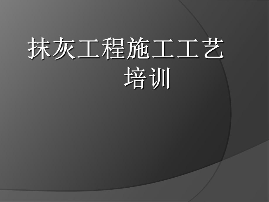 抹灰工程技术交底.ppt_第1页