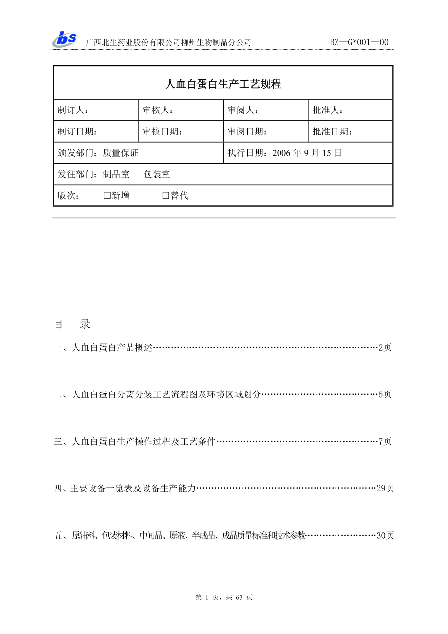 GY001人血白蛋白生产工艺规程.doc_第1页