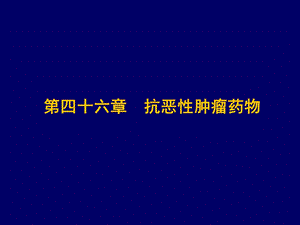 第四十六章抗恶性肿瘤药物.ppt