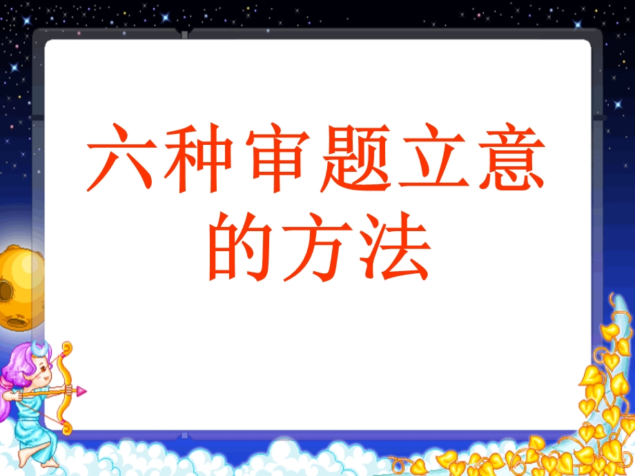 六种审题立意的方法.ppt_第1页