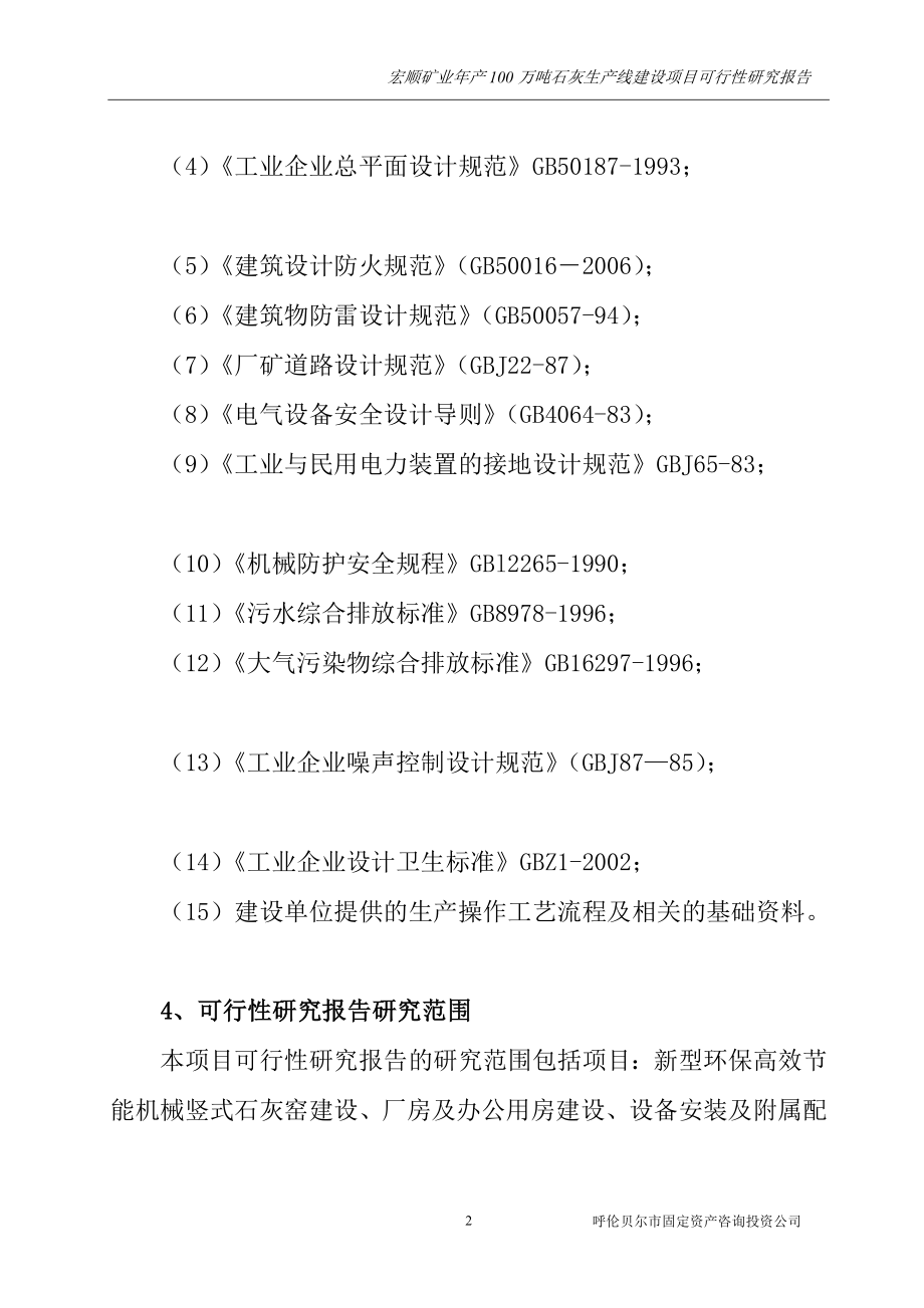 年产100万吨白灰项目可行性研究报告甲级含财务表.doc_第2页