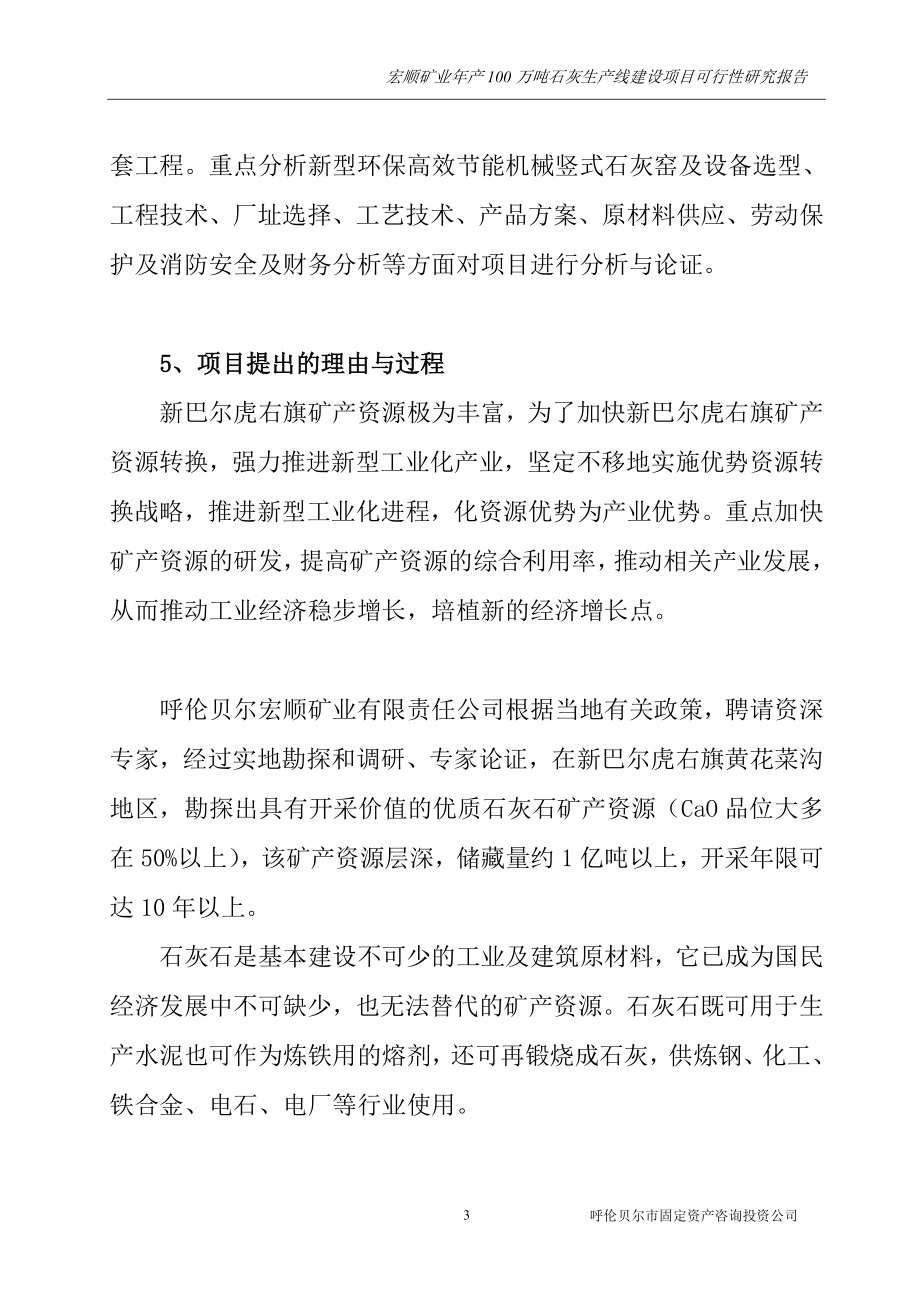 年产100万吨白灰项目可行性研究报告甲级含财务表.doc_第3页