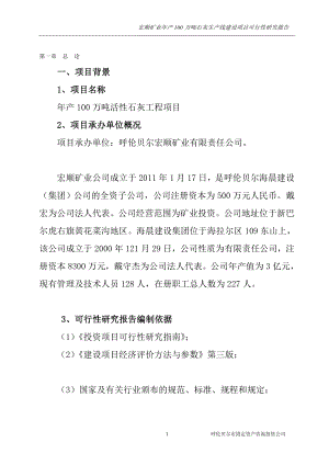 年产100万吨白灰项目可行性研究报告甲级含财务表.doc