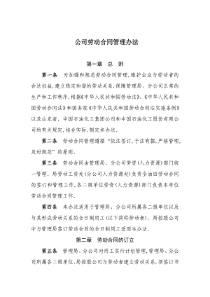 公司劳动合同管理办法.doc