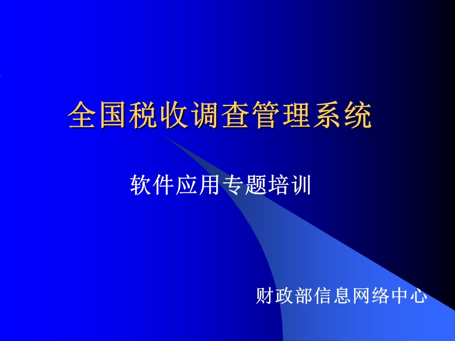 全国税收调查管理系统.PPT_第1页