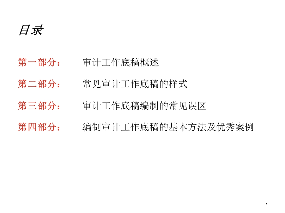 内部审计工作底稿编制探讨.ppt_第2页