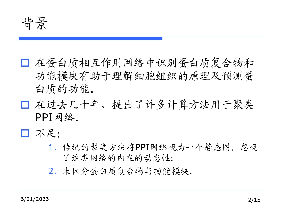 整合PPI与基因表达谱.ppt_第2页