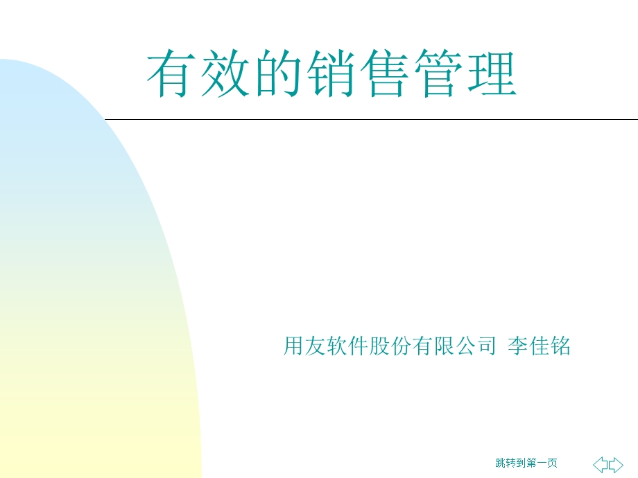 有效的销售管理.ppt_第1页