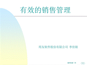 有效的销售管理.ppt