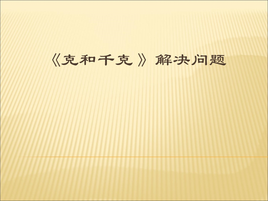 克和千克(解决问题)课件.ppt_第1页