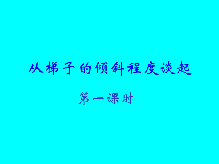 樊从梯子的倾斜程度谈起12.ppt_第2页