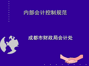 内部会计控制规范.ppt