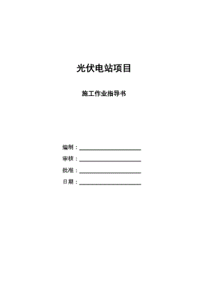 光伏电站施工作业指导书.doc