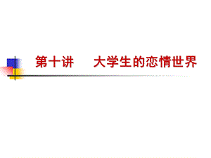 大学生的恋情世界.ppt