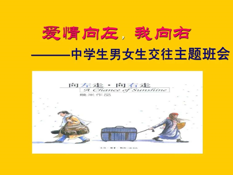 爱情向左我向右中学生男女生交往主题班会.ppt.ppt_第1页