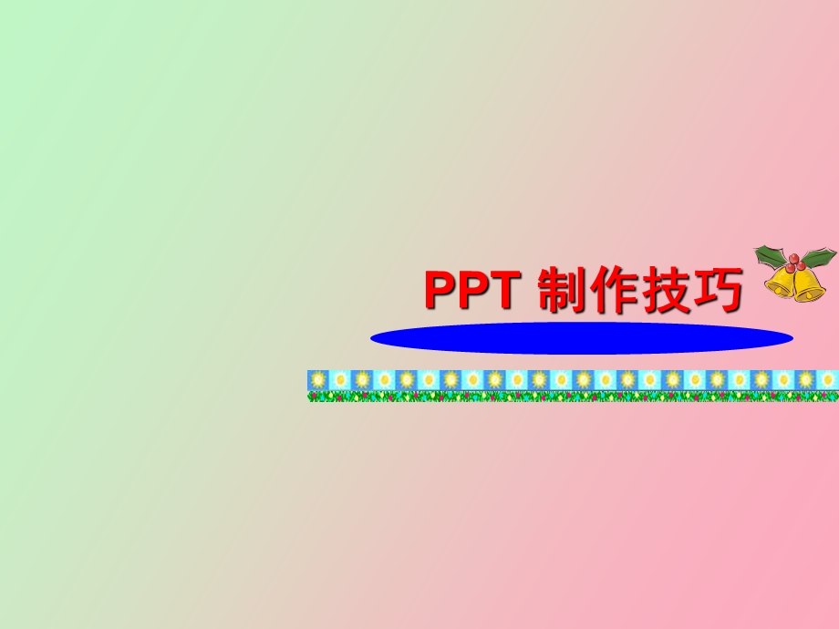 制作技巧实用培训教程.ppt_第1页