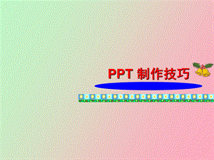 制作技巧实用培训教程.ppt