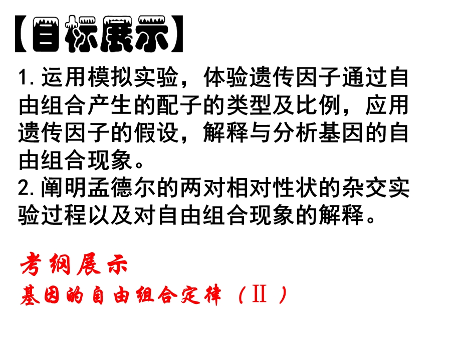 孟德尔的豌豆杂交实验二(公开课).ppt_第3页