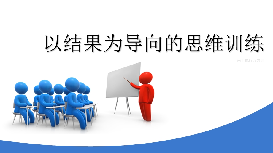 员工培训(以结果为导向的思维训练).ppt_第1页