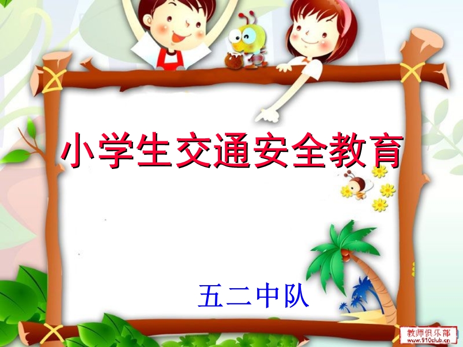 小学生交通安全教育.ppt_第1页