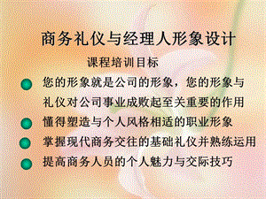 商务礼仪与经理人形象设计.ppt