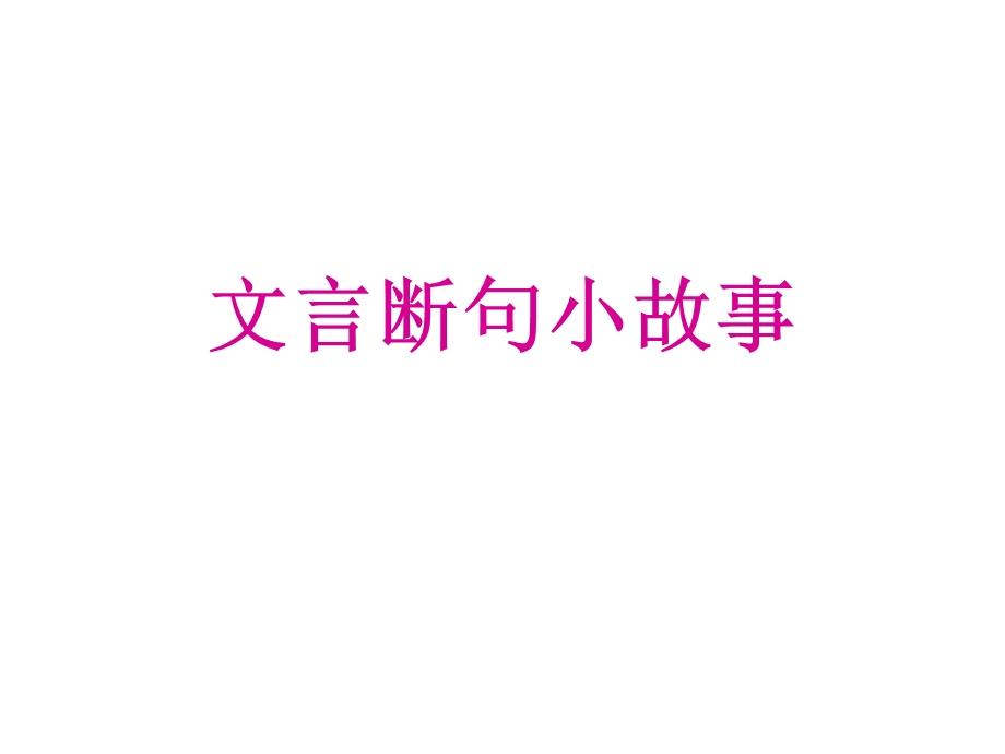 文言断句小故事.ppt_第1页