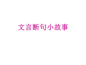 文言断句小故事.ppt