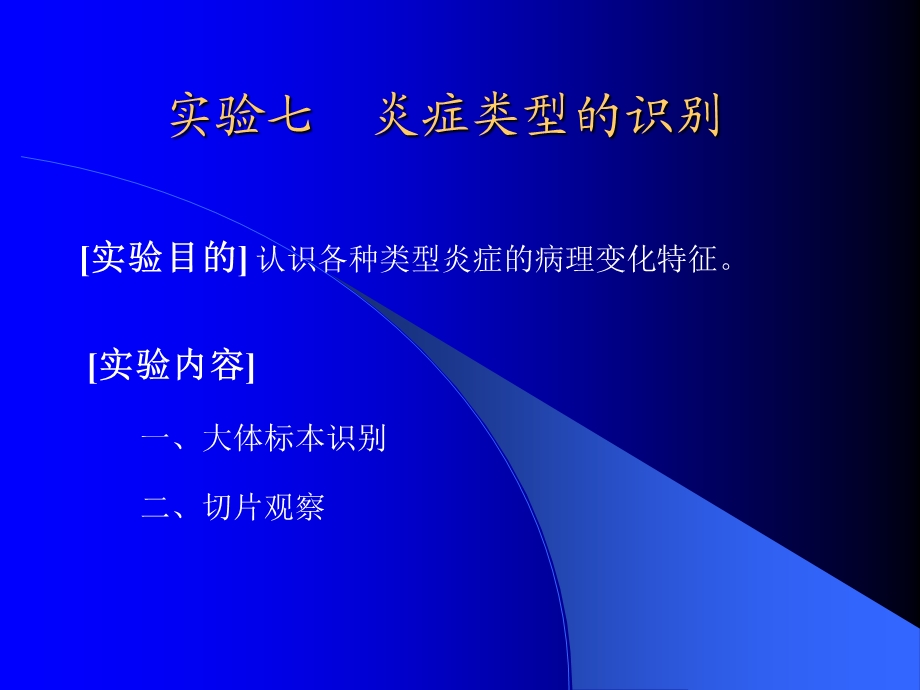 实验七炎症类型的识别.ppt_第1页