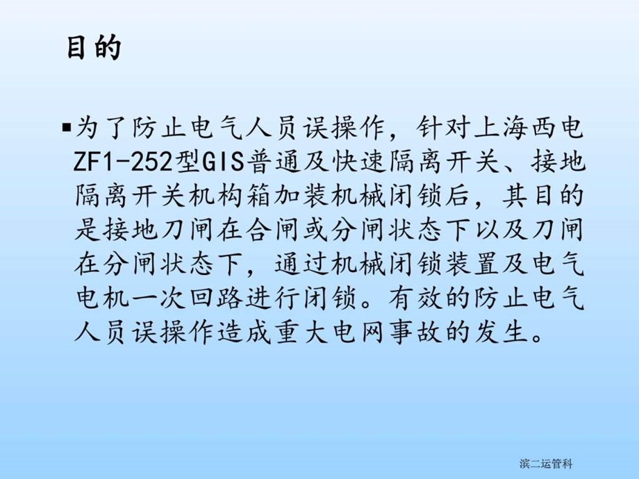 滨供二厂220KVGIS机械闭锁说明.ppt.ppt_第2页