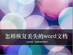 怎样恢复丢失的word文档.ppt