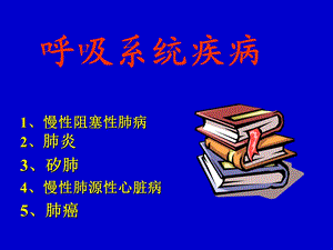 呼吸系统疾病.ppt