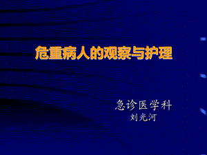 危重病人的观察与护理.ppt