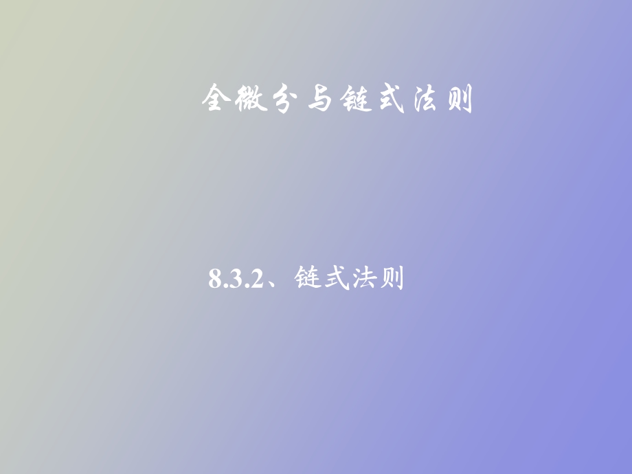 全微分与链式法则.ppt_第1页