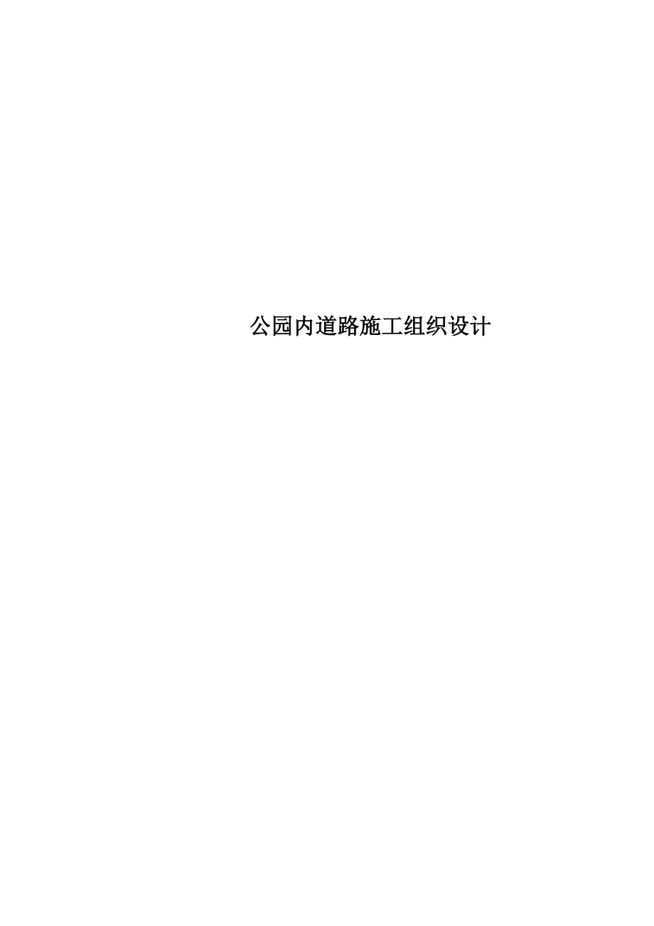 公园内道路施工组织设计.doc_第1页