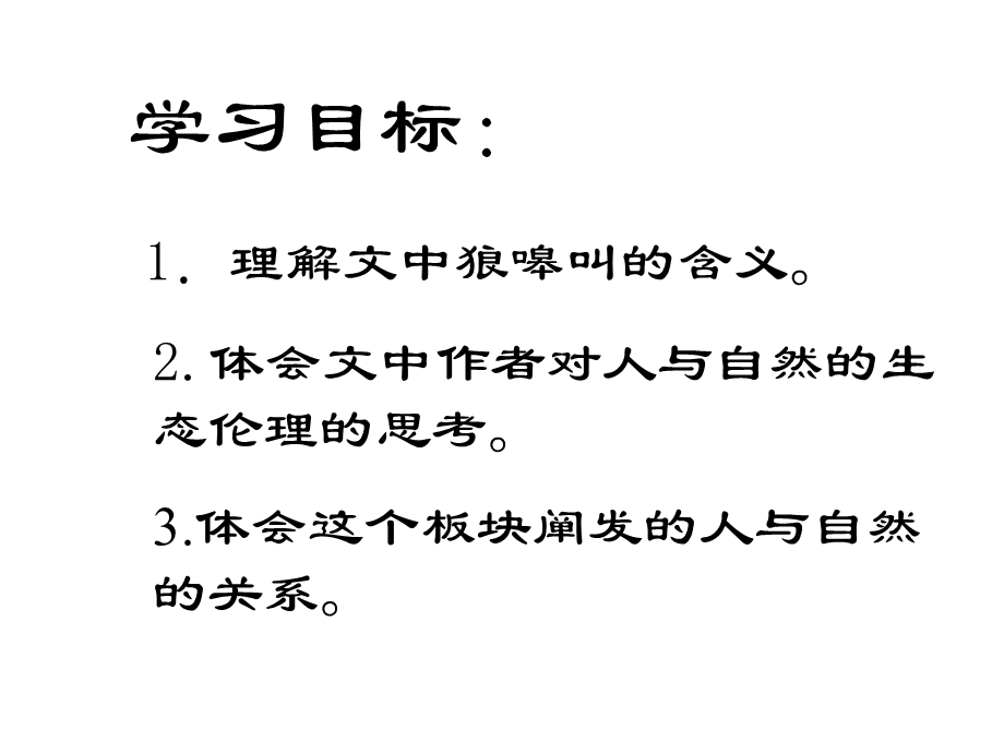 像山那样思考 公开课 优秀实用.ppt_第2页