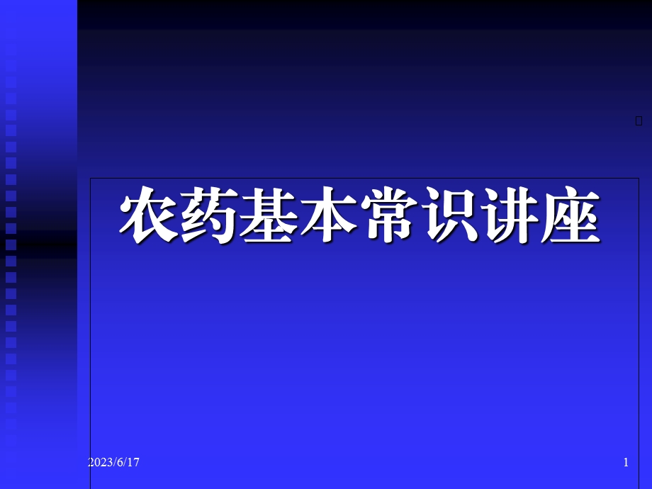 农药常识培训PPT课件.ppt_第1页